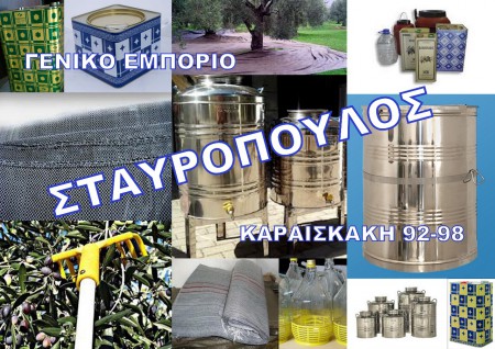 Δοχεια λαδειου-ανοξειδοτα -ελαιοπαννα-σακοι πλαστικοι κ'ιουτης