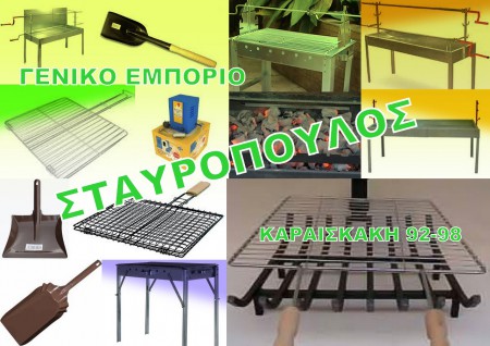 ψησταριες-σκαρες-μοτερ-φαρασια μεταλικα