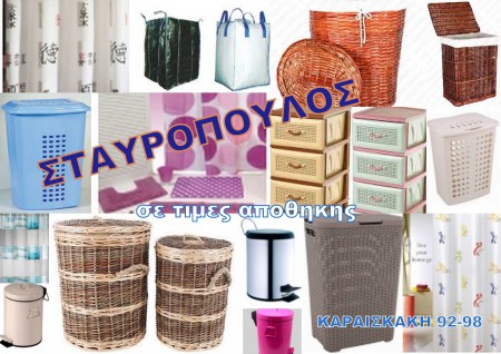 μεγαλη ποικιλια αξεσουαρ μπανιου-κουζινας 