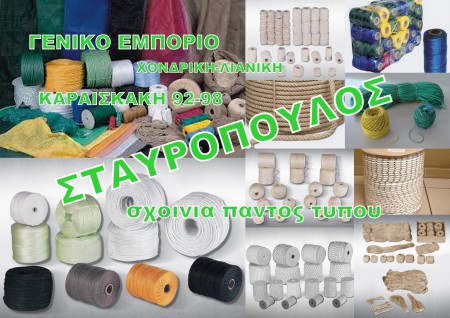 σχοινια πλαστικα-καναβινα-ιουτης-σιζαλ